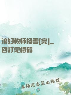 浪妇教师杨雪[完]